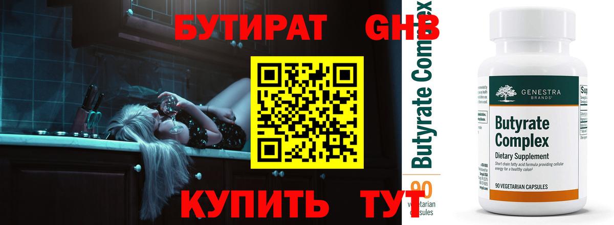 БУТИРАТ 99% Нововоронеж