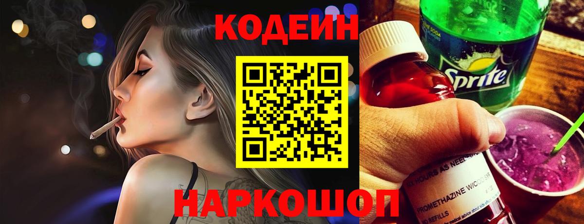 Codein Purple Drank  Вход с VPN  сколько стоит  Нововоронеж 