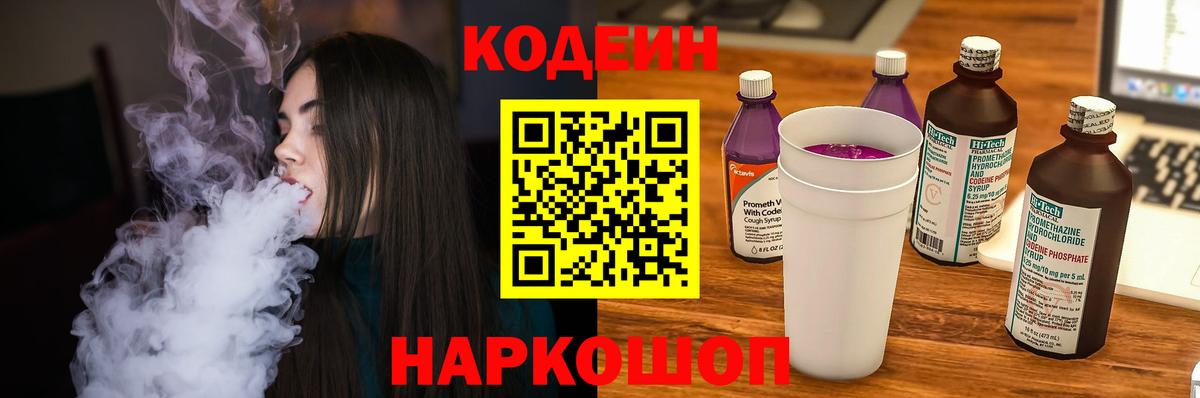 Кодеин Purple Drank Нововоронеж